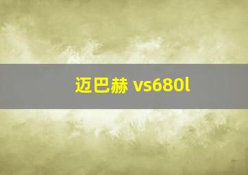 迈巴赫 vs680l